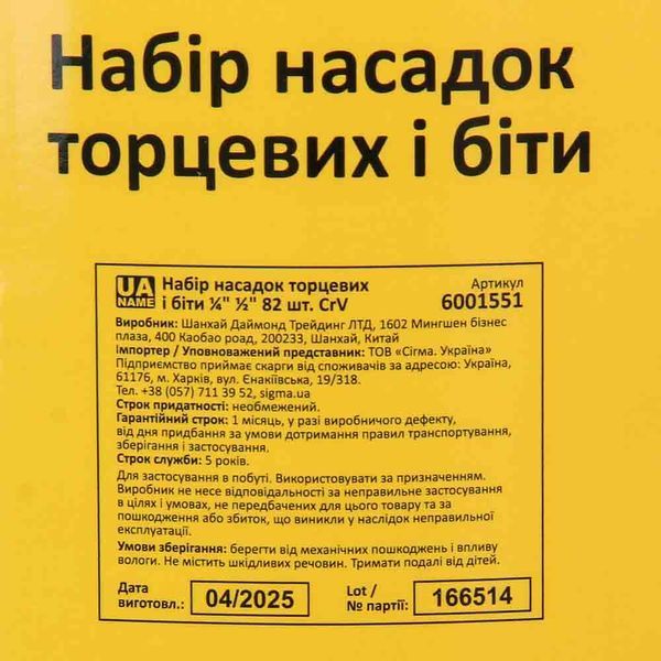 Набір насадок-наконечників та біт 1/4", 1/2" 82 шт. CrV середній SIGMA (6001551) 6001551 фото