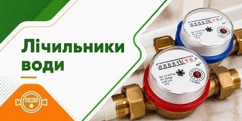 Категорія Лічильники води