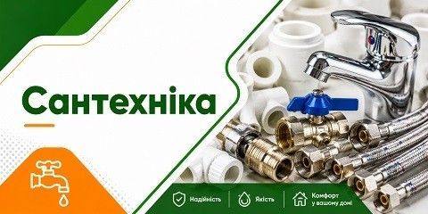 Категорія Сантехніка