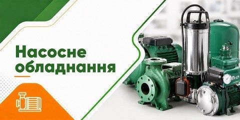Категорія Насосне обладнання