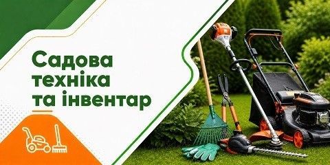 Категорія Садова техніка та інвентар
