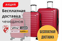 На фото Акция! Бесплатная доставка дорожных чемоданов