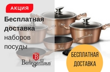 На фото Акция! Бесплатная доставка наборов посуды Berlinger Haus
