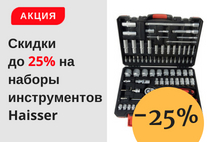 На фото Акция! Суперцена на наборы инструментов Haisser