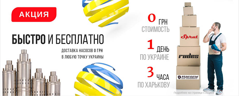 На фото Акция! Бесплатная доставка насосов Sprut, Насосы+Оборудование, Rudes