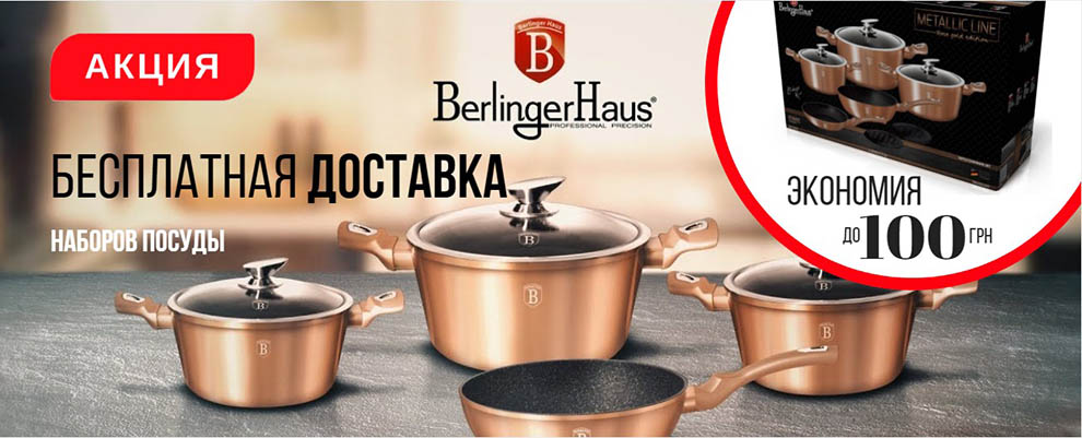 На фото Акция! Бесплатная доставка наборов посуды Berlinger Haus