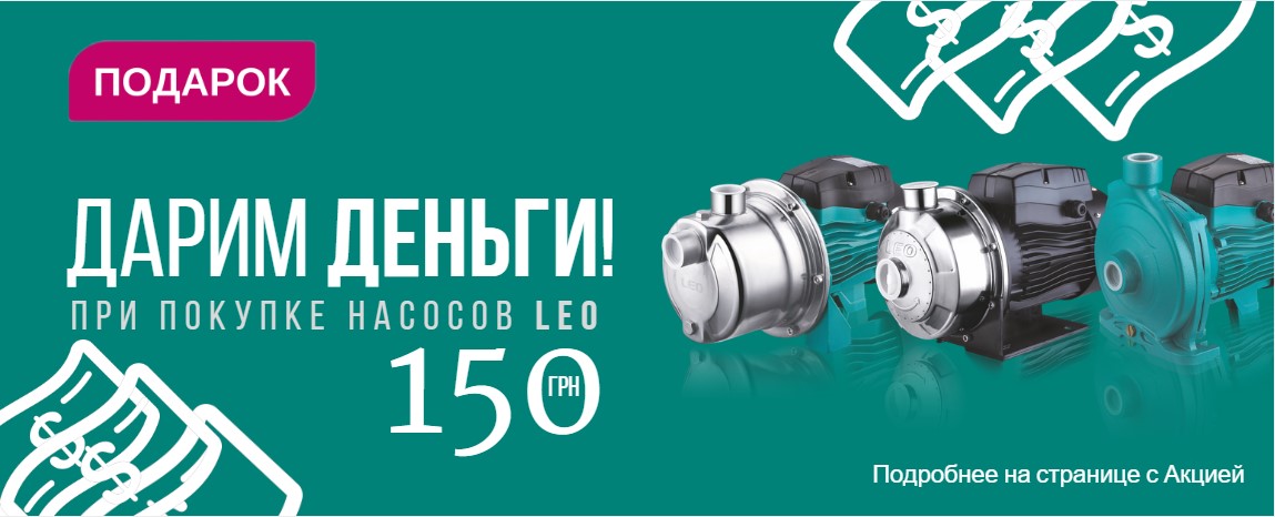 На фото Акция! 150 гривен в подарок при покупке поверхностных насосов Leo