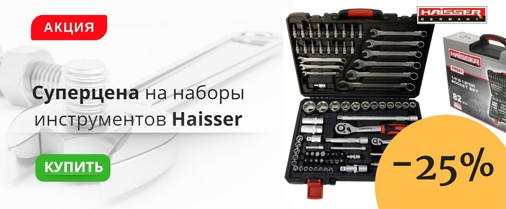 На фото Акция! Суперцена на наборы инструментов Haisser