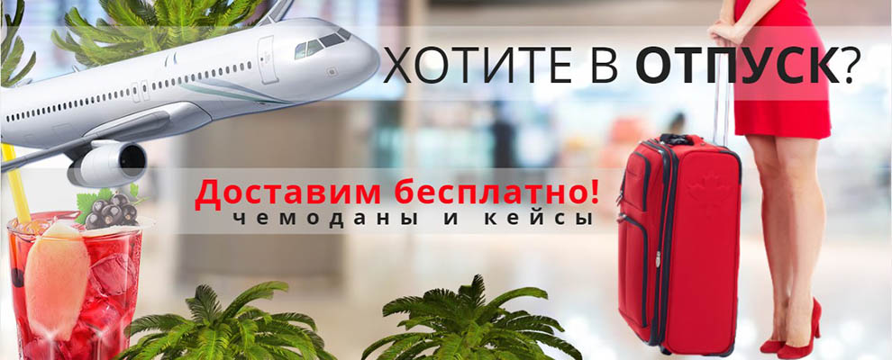 На фото Акция! Бесплатная доставка дорожных чемоданов