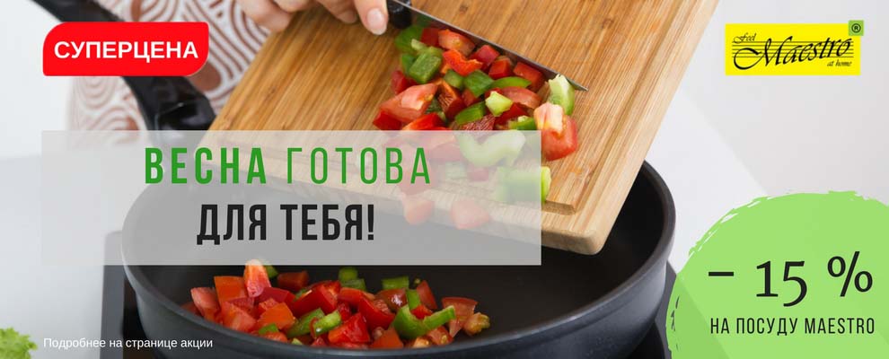 На фото Акция! Суперцена на посуду Maestro