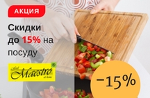 На фото Акция! Суперцена на посуду Maestro