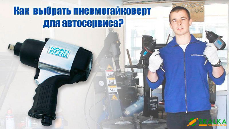 Как-выбрать-пневмогайковерт-для-автосервиса.jpg Как-выбрать-пневмогайковерт-для-автосервиса.jpg