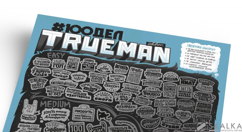 На фото Скретч-постер 100 ДЕЛ TrueMan Edition рус (тубус)