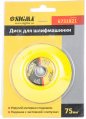 На фото Диск для шлифмашинки Sigma 75 мм (6731821)