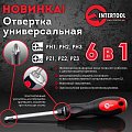 На фото Отвертка Intertool крестовая 6в1 PH1,PH2,PH3,PZ1,PZ2,PZ3 (VT-1022)
